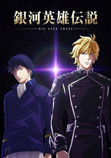 Legend of the Galactic Heroes: Die Neue These (Sequel)
