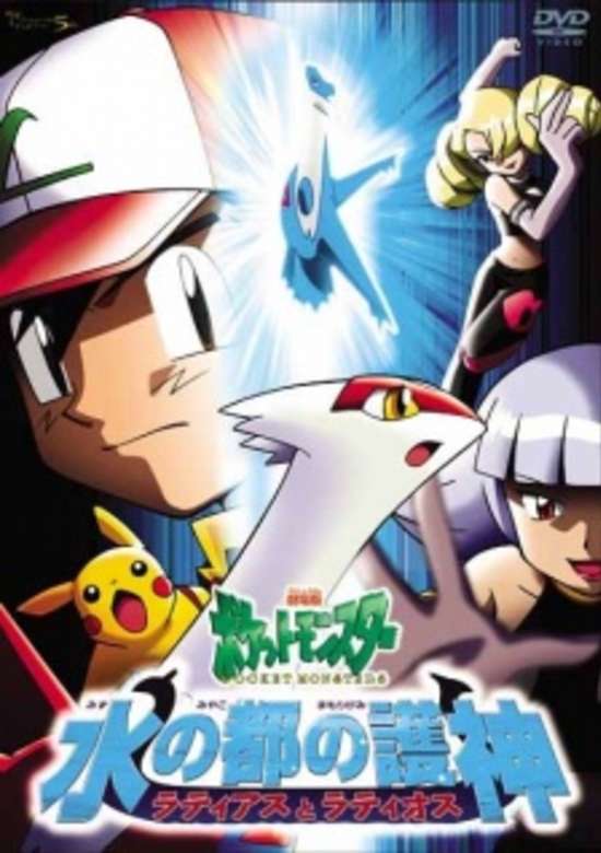 Pokemon Movie 5: Mizu no Miyako no Mamorigami Latias to Latios