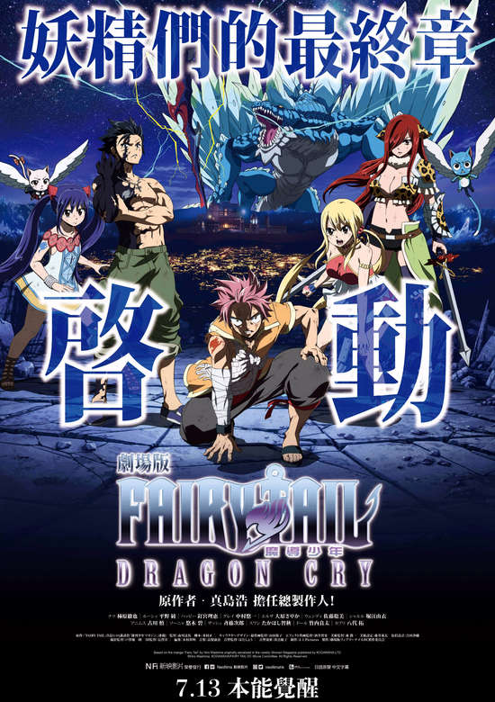 Fairy Tail Movie 2: Dragon Cry