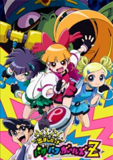 Demashita! Powerpuff Girls Z poster