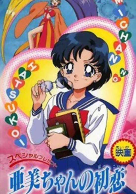 Bishoujo Senshi Sailor Moon SuperS Gaiden: Ami-chan no Hatsukoi
