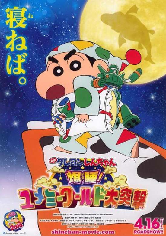 Crayon Shin-chan Movie 24: Bakusui! Yumemi World Dai Totsugeki