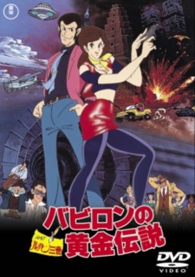Lupin III: The Legend of the Gold of Babylon poster