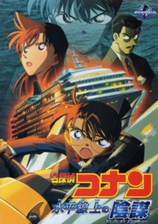 Detective Conan Movie 9 - Strategy Above the Depths