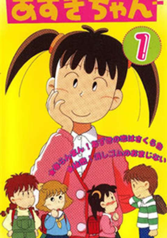 Azuki-chan (1995)