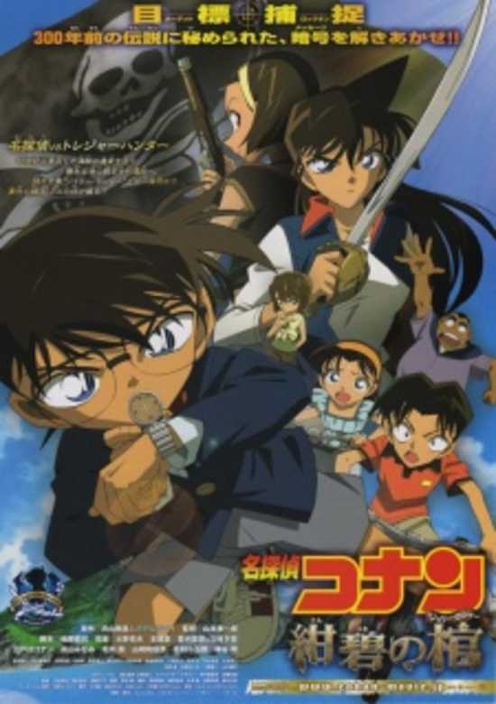 Detective Conan Movie 11:Jolly Roger in the Deep Azure
