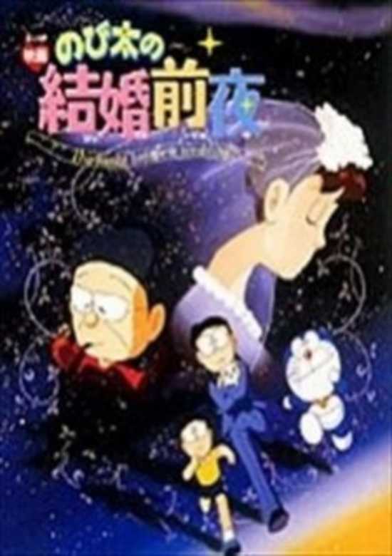 Nobita no Kekkon Zenya: The night before a wedding
