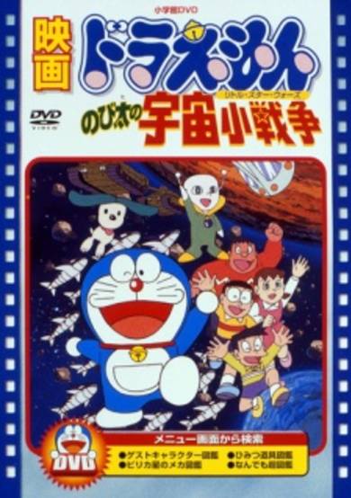 Doraemon the Movie: Nobita's Little Space War