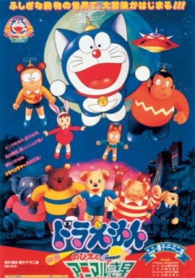 Doraemon the Movie: Nobita and the Animal Planet