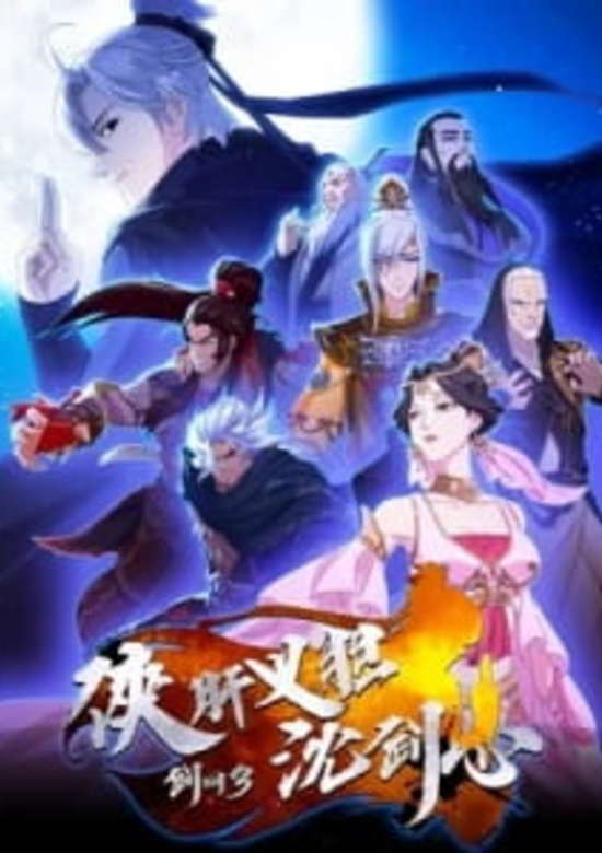 Jian Wang 3: Xia Gan Yi Dan Shen Jianxin 2nd Season