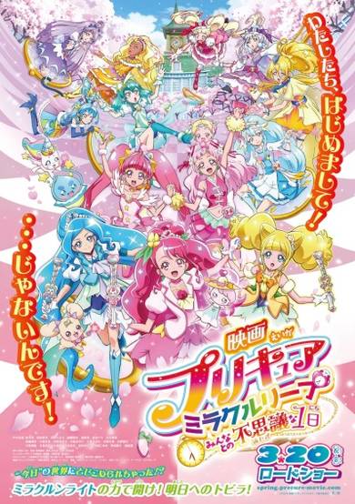 Eiga Precure Miracle Leap: A Wonderful Day with Everyone