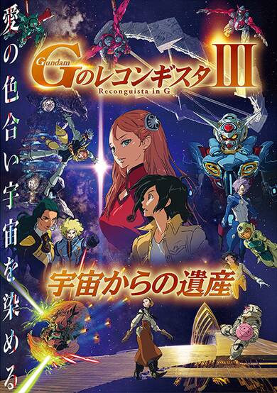Gundam: G no Reconguista III - Uchuu kara no Isan