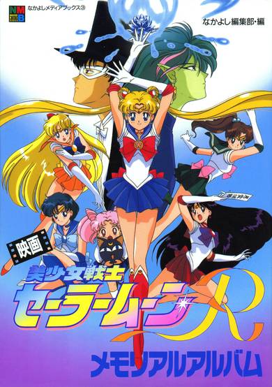 Bishoujo Senshi Sailor Moon R: The Movie poster