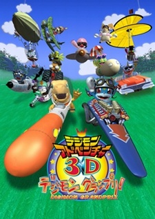 an image of デジモンアドベンチャー3D デジモングランプリ!