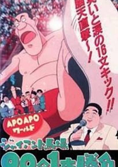 Apo Apo World: Giant Baba 90-bun 1-hon Shoubu