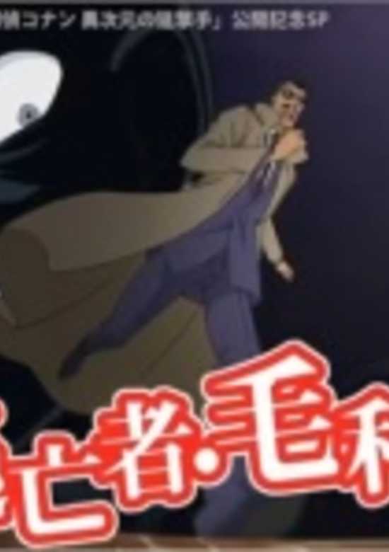 Detective Conan: The Fugitive Kogorou Mouri