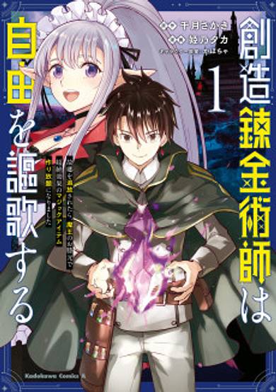 The Creator Alchemist Extols the Virtues of Freedom: When They Were Chased Out of Their Hometown, They Swore Fealty to the Demon Lord and Created Powerful Magic Items Non-Stop