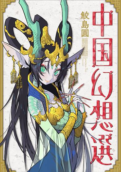 A Chinese Fantasy: The Dragon King’s Daughter
