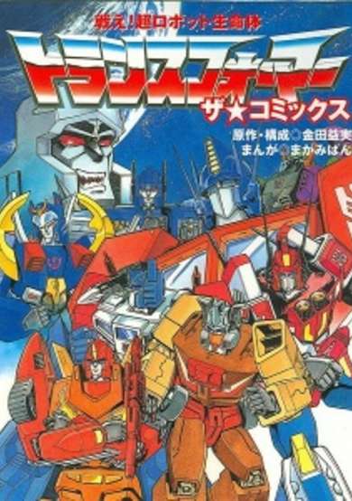 Fight! Super Robot Lifeform Transformers: The Comics