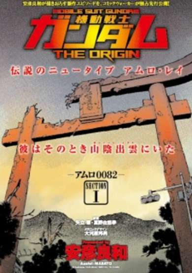 Kidou Senshi Gundam: The Origin - Amuro 0082