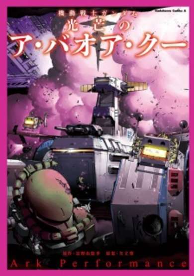 Kidou Senshi Gundam: Koubou no A Baoa Qu