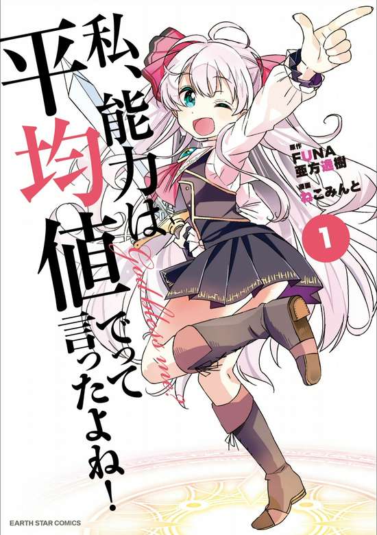 Watashi Nouryoku Wa Heikinchi De Tte Itta Yo Ne Manga Kitsu