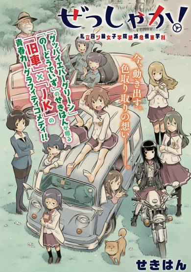 Zessyaka!  - Private Yotsubashi Girls' Academy Department for Endangered cars