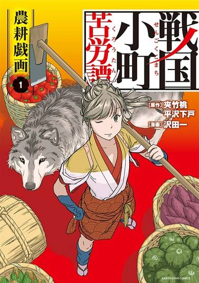 A Tale of a Small Town hardship in Sengoku Era - An Agriculture Comic