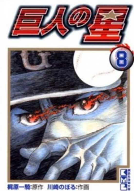 Kyojin no Hoshi, Manga